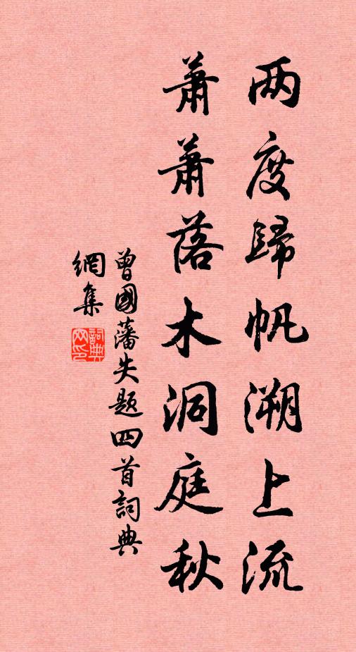曾国藩两度归帆溯上流，萧萧落木洞庭秋书法作品欣赏