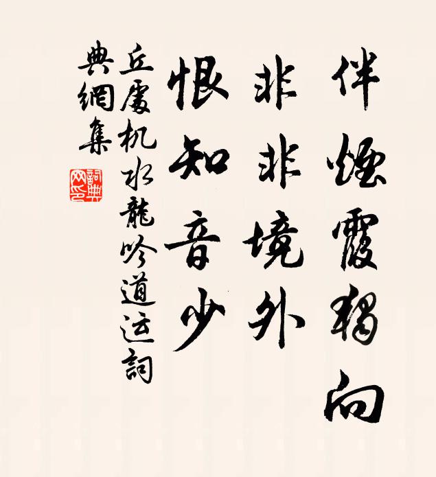 丘处机伴烟霞独向，非非境外，恨知音少书法作品欣赏