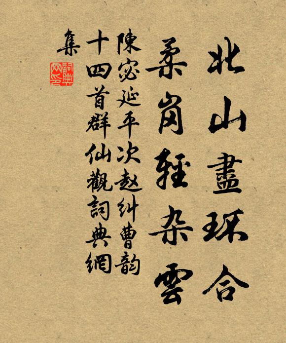 陈宓北山尽环合，柔岗轻杂云书法作品欣赏