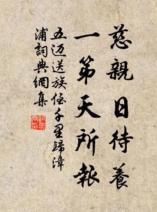 五迈慈亲日待养，一第天所报书法作品欣赏
