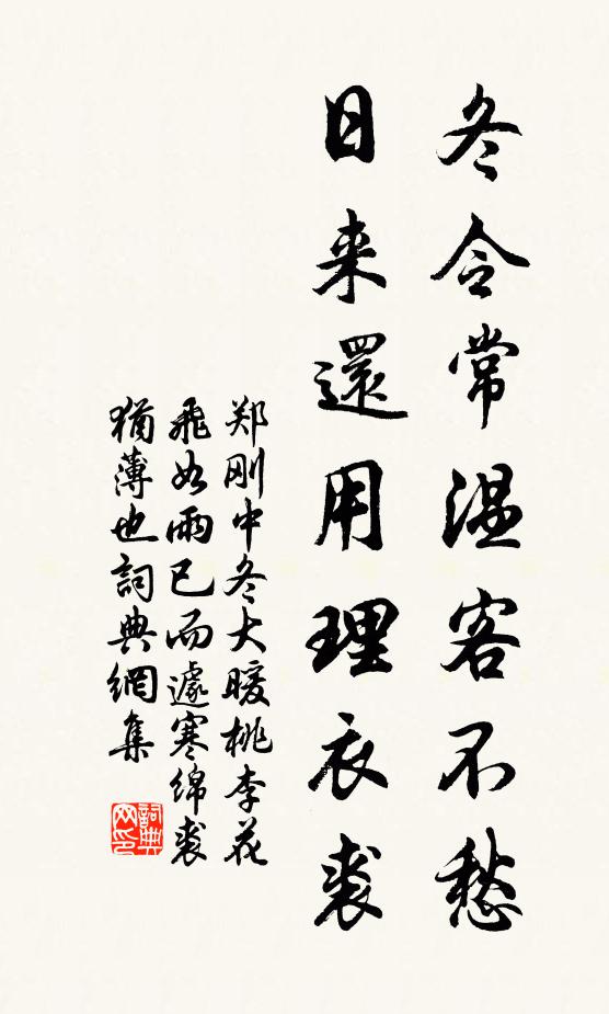 郑刚中冬令常温客不愁，日来还用理衣裘书法作品欣赏