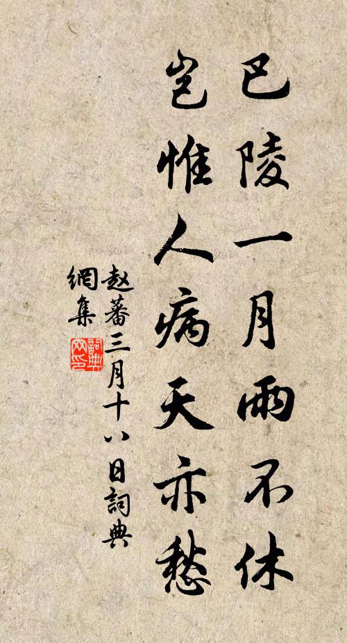 赵蕃巴陵一月雨不休，岂惟人病天亦愁书法作品欣赏
