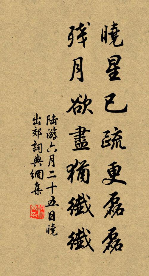 陆游晓星已疏更磊磊，残月欲尽犹纤纤书法作品欣赏