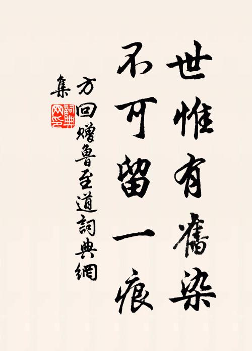 方回世惟有旧染，不可留一痕书法作品欣赏