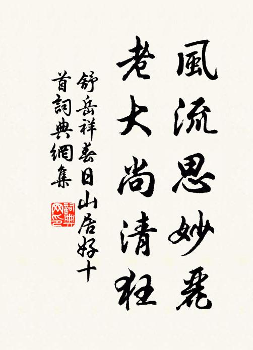 舒岳祥风流思妙丽，老大尚清狂书法作品欣赏