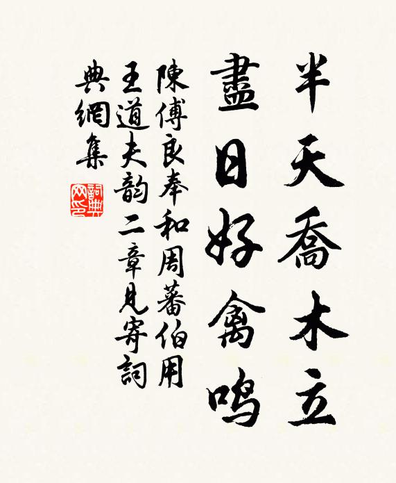 陈傅良半天乔木立，尽日好禽鸣书法作品欣赏
