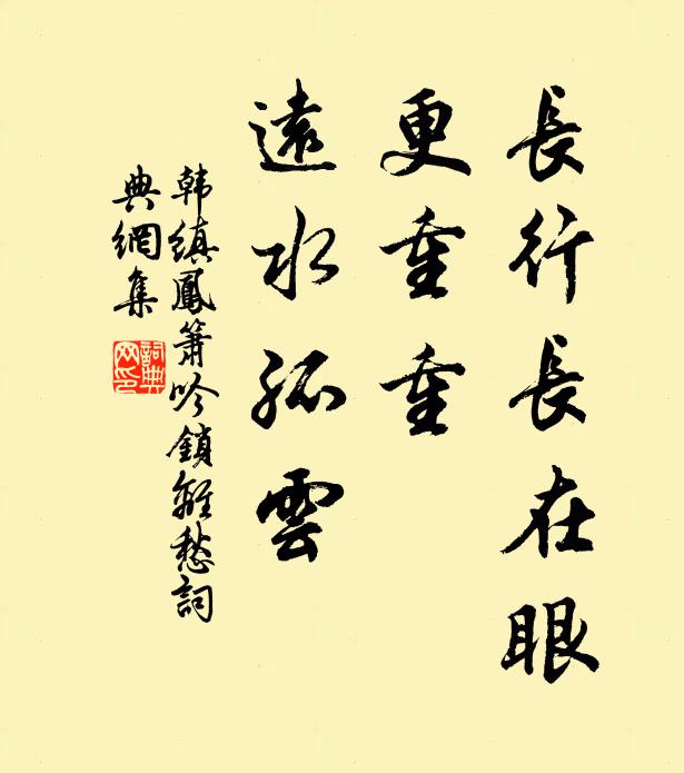 韩缜长行长在眼，更重重、远水孤云书法作品欣赏