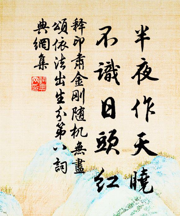 释印肃半夜作天晓，不识日头红书法作品欣赏