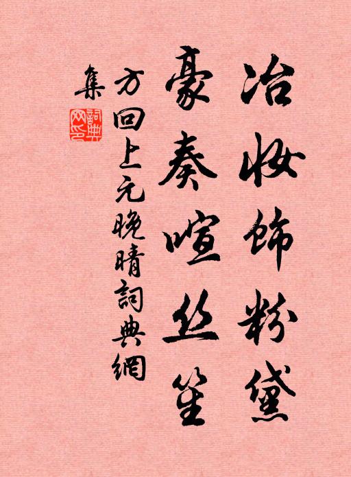 方回冶妆饰粉黛，豪奏喧丝笙书法作品欣赏