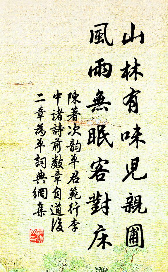 陈著山林有味儿亲圃，风雨无眠客对床书法作品欣赏