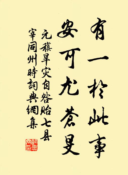 元稹有一于此事,安可尤苍旻书法作品欣赏