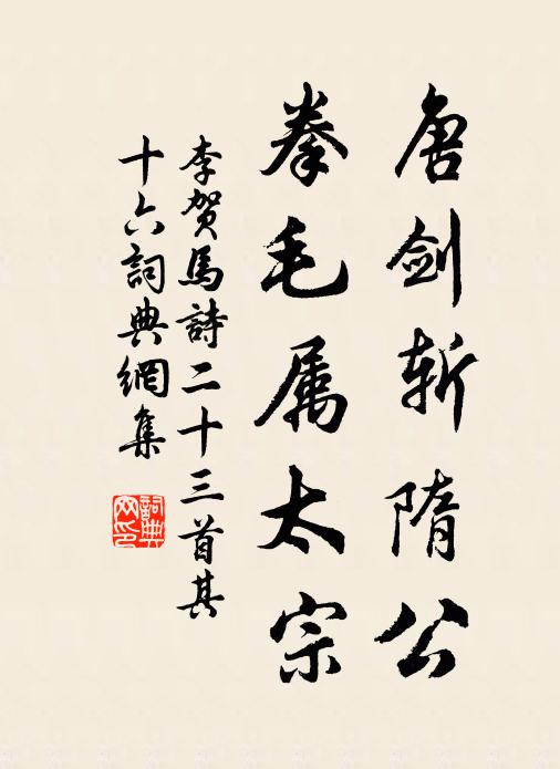 李贺唐剑斩隋公，拳毛属太宗书法作品欣赏