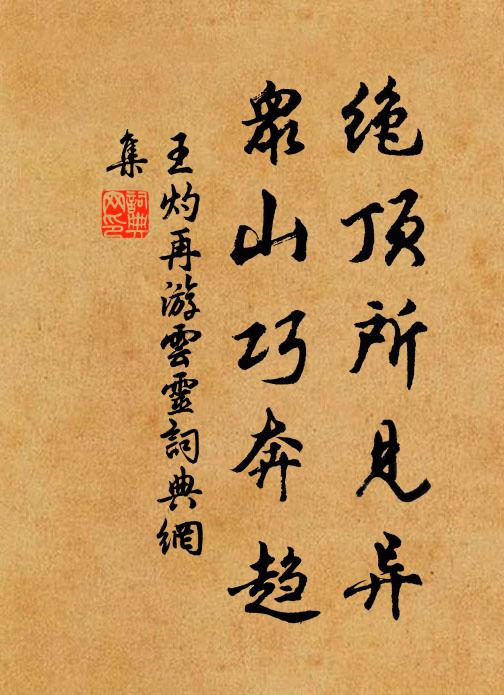 王灼绝顶所见异，众山巧奔趋书法作品欣赏