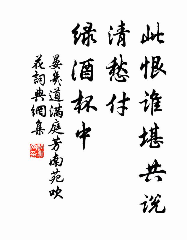 晏几道此恨谁堪共说，清愁付、绿酒杯中书法作品欣赏