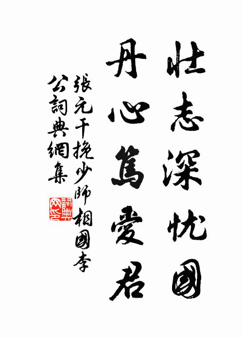 张元干壮志深忧国，丹心笃爱君书法作品欣赏