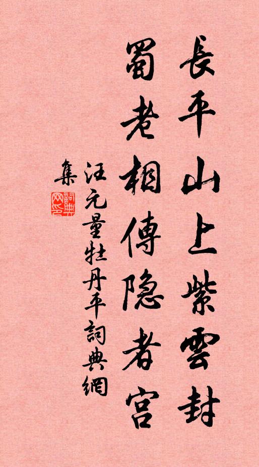 汪元量长平山上紫云封，蜀老相传隐者宫书法作品欣赏