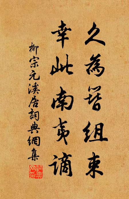 柳宗元久为簪组束，幸此南夷谪书法作品欣赏