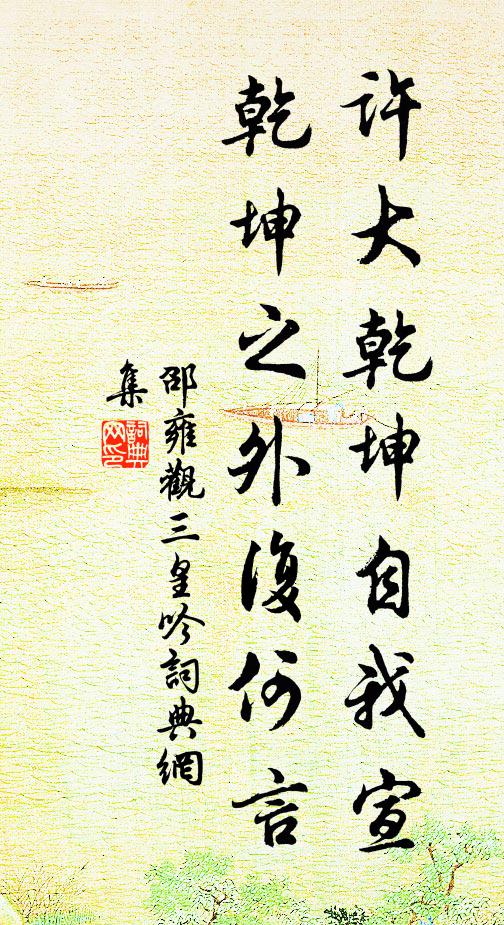 邵雍许大乾坤自我宣，乾坤之外复何言书法作品欣赏