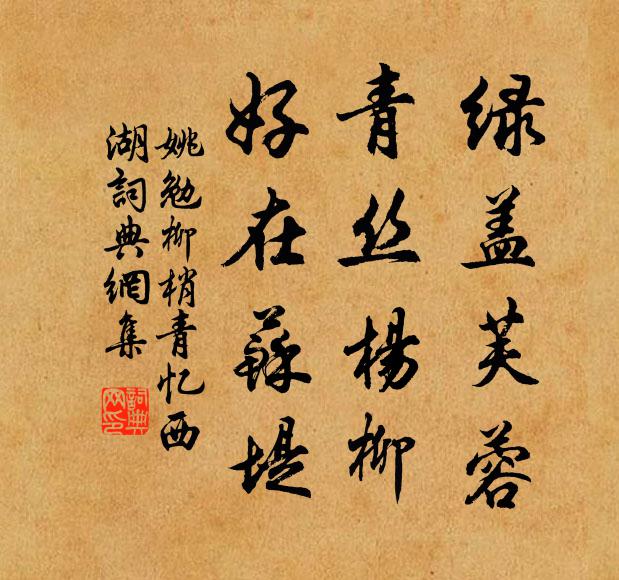 姚勉绿盖芙蓉，青丝杨柳，好在苏堤书法作品欣赏