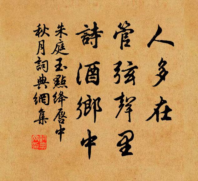 朱庭玉人多在，管弦声里，诗酒乡中书法作品欣赏