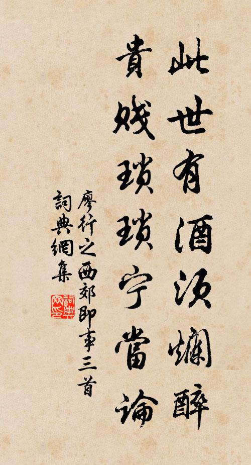 廖行之此世有酒须烂醉，贵贱琐琐宁当论书法作品欣赏