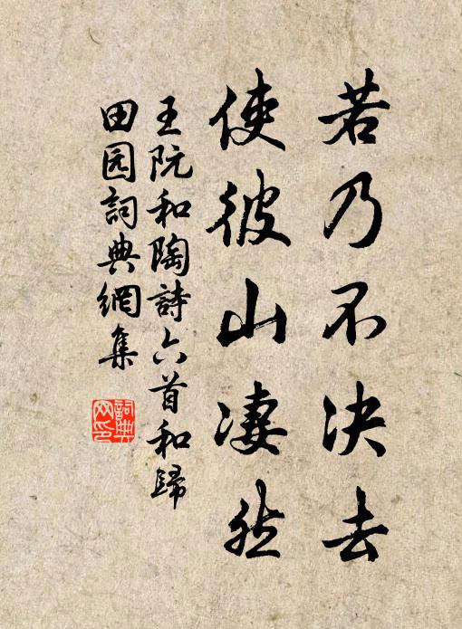 王阮若乃不决去，使彼山凄然书法作品欣赏