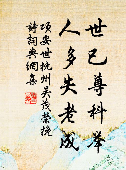 项安世世已尊科举，人多失老成书法作品欣赏