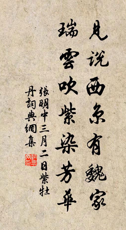 张明中见说西京有魏家，瑞云吹紫染芳华书法作品欣赏