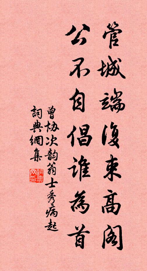 曾协管城端复束高阁，公不自倡谁为首书法作品欣赏