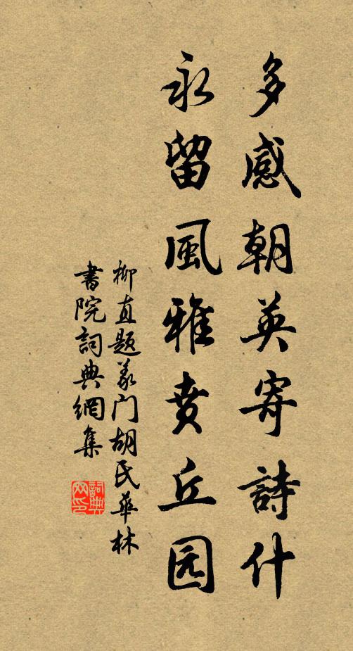 柳直多感朝英寄诗什，永留风雅贲丘园书法作品欣赏