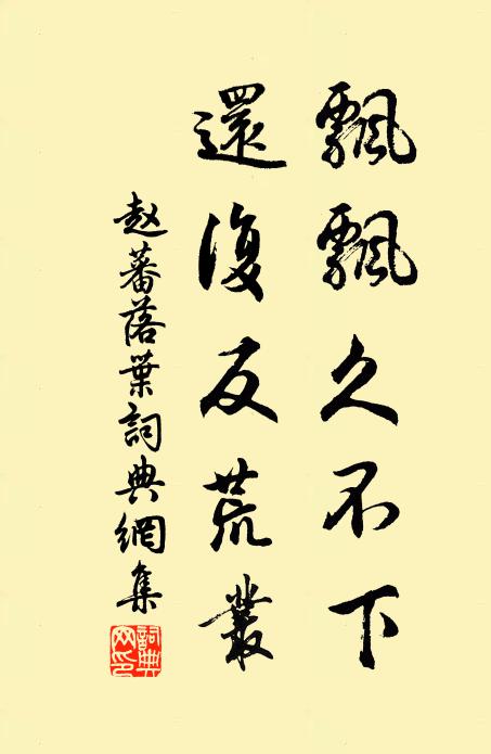 赵蕃飘飘久不下，还复反荒丛书法作品欣赏