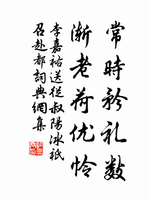 李嘉祐常时矜礼数，渐老荷优怜书法作品欣赏