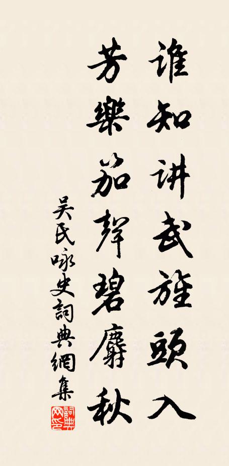 吴氏谁知讲武旌头入，芳乐笳声碧麝秋书法作品欣赏