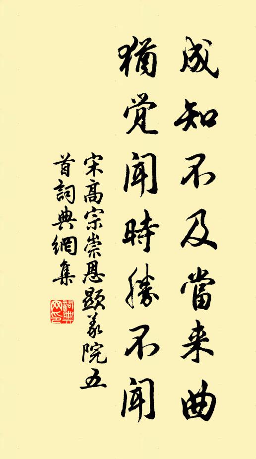 宋高宗成知不及当来曲,犹觉闻时胜不闻书法作品欣赏