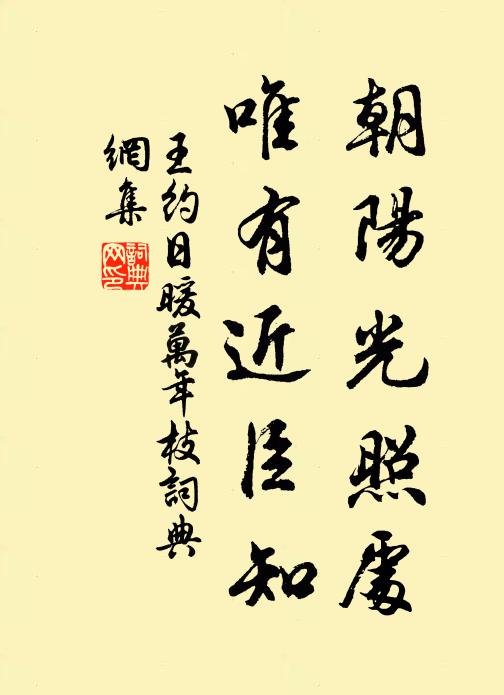 王约朝阳光照处，唯有近臣知书法作品欣赏