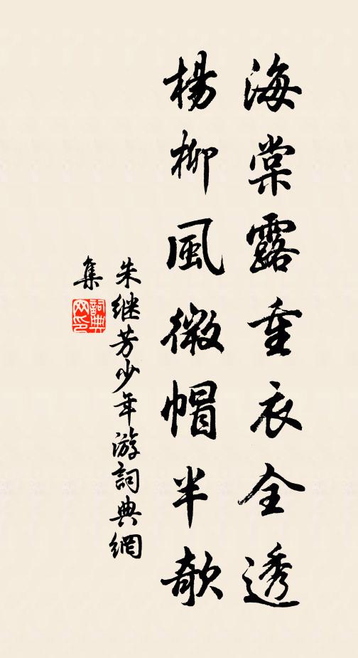 朱继芳海棠露重衣全透，杨柳风微帽半欹书法作品欣赏