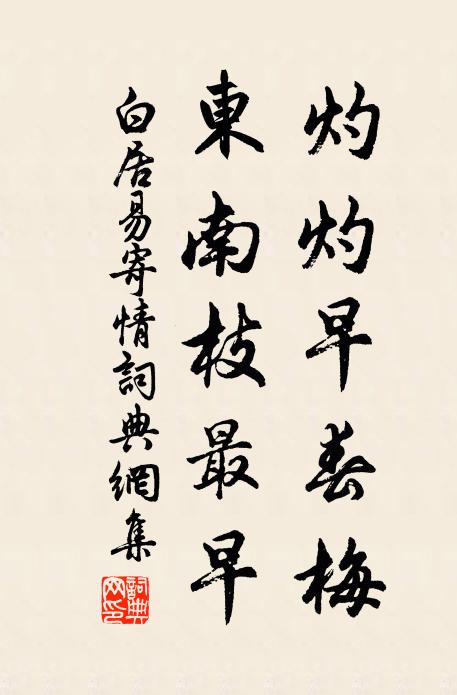 白居易灼灼早春梅，东南枝最早书法作品欣赏