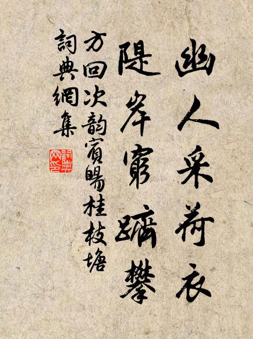 方回幽人采荷衣，隄岸穷跻攀书法作品欣赏
