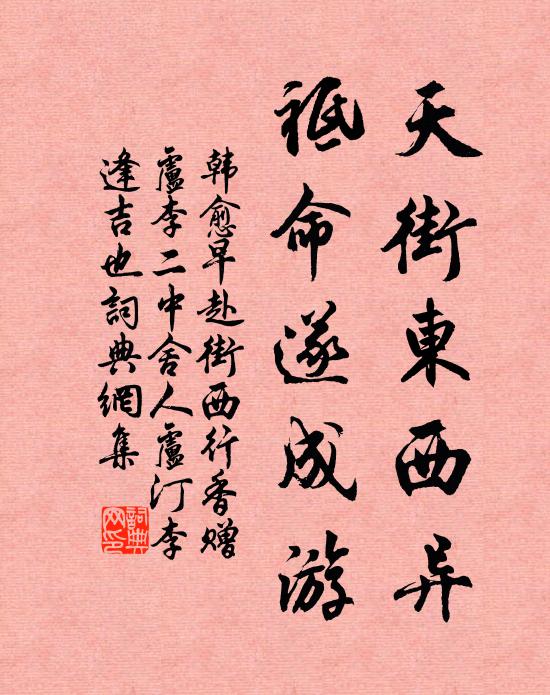 韩愈天街东西异，祗命遂成游书法作品欣赏