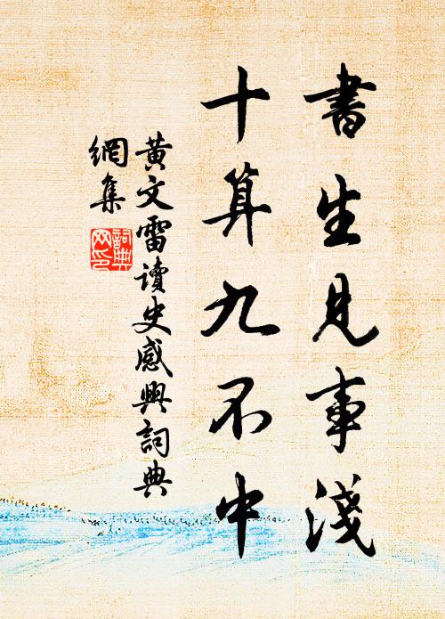 黄文雷书生见事浅，十算九不中书法作品欣赏
