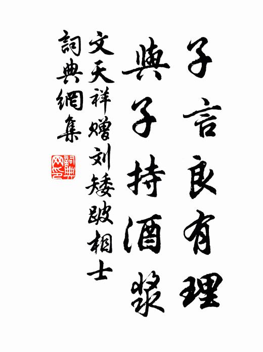 文天祥子言良有理,与子持酒浆书法作品欣赏
