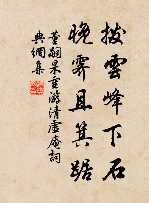 董嗣杲拨云峰下石，晚霁且箕踞书法作品欣赏