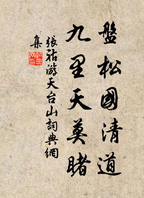 张祜盘松国清道,九里天莫睹书法作品欣赏