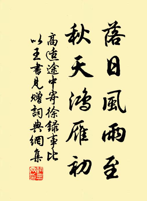 高适落日风雨至，秋天鸿雁初书法作品欣赏