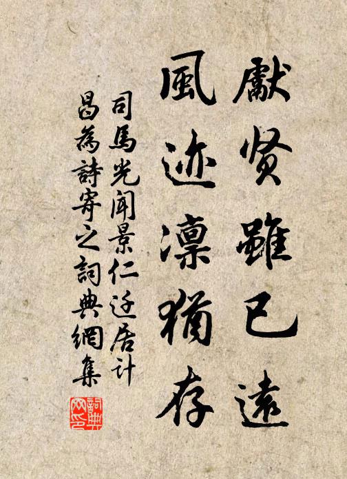 司马光先贤虽已远，风迹凛犹存书法作品欣赏