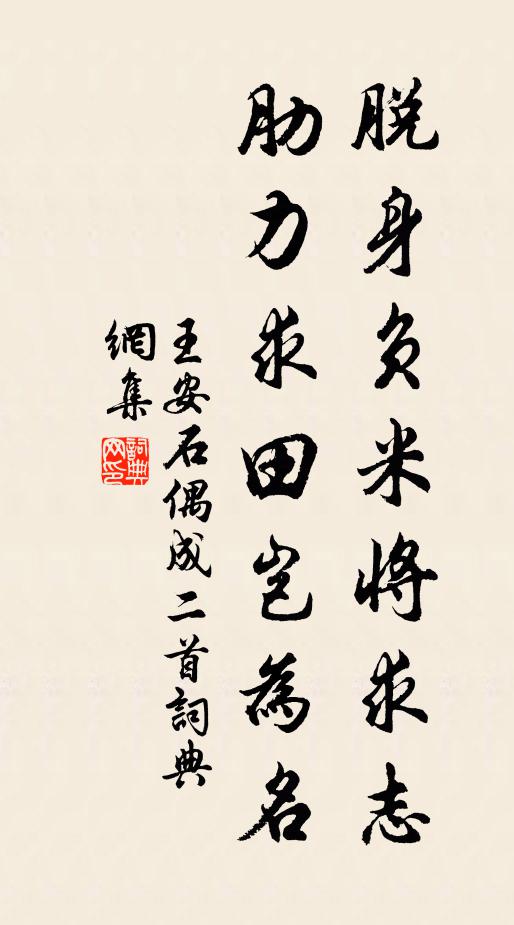 王安石脱身负米将求志，肋力求田岂为名书法作品欣赏