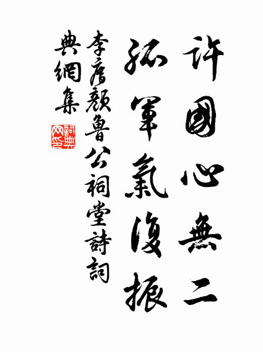 李廌许国心无二，孤军气复振书法作品欣赏
