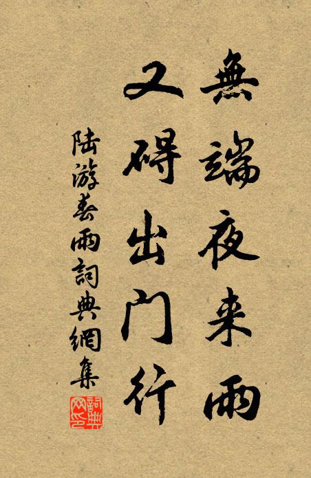 陆游无端夜来雨，又碍出门行书法作品欣赏
