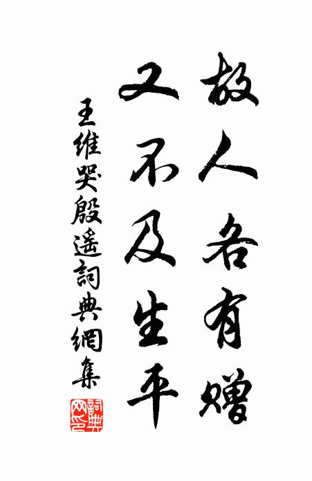 王维故人各有赠，又不及生平书法作品欣赏