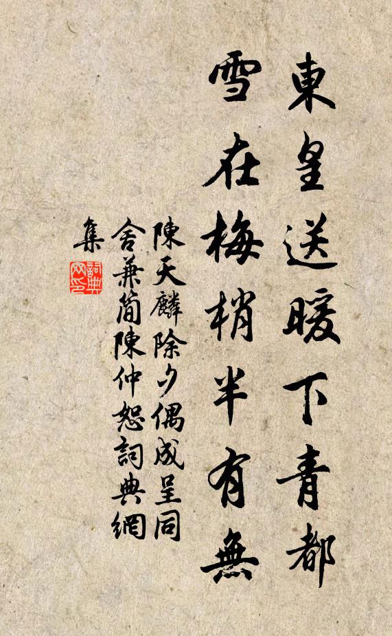 陈天麟东皇送暖下青都，雪在梅梢半有无书法作品欣赏